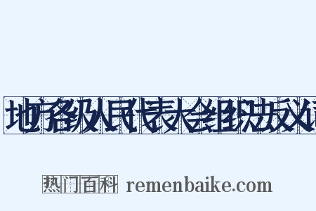 地方各级人民代表大会组织法反义词是什么意思的图片